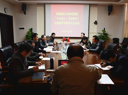 【主題教育】學(xué)院召開黨委班子“不忘初心、牢記使命”主題教育專題民主生活會(huì)
