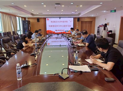 【主題教育】學(xué)院召開黨委理論學(xué)習(xí)中心組學(xué)習(xí)會